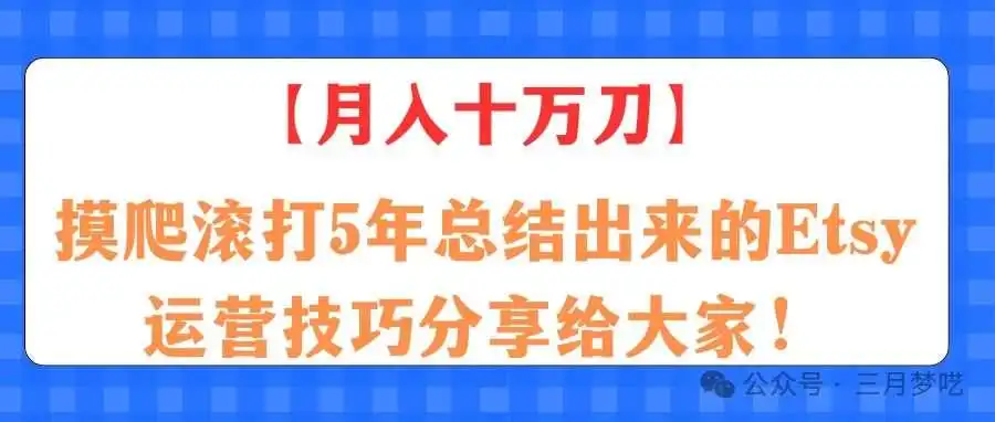 【月入十万刀】本人摸爬滚打5年总结出来的Etsy运营技巧分享给大家!一定要收藏!