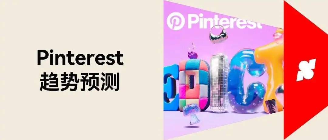 报告下载｜选品不用愁，收好这份Pinterest 2024 预测报告！