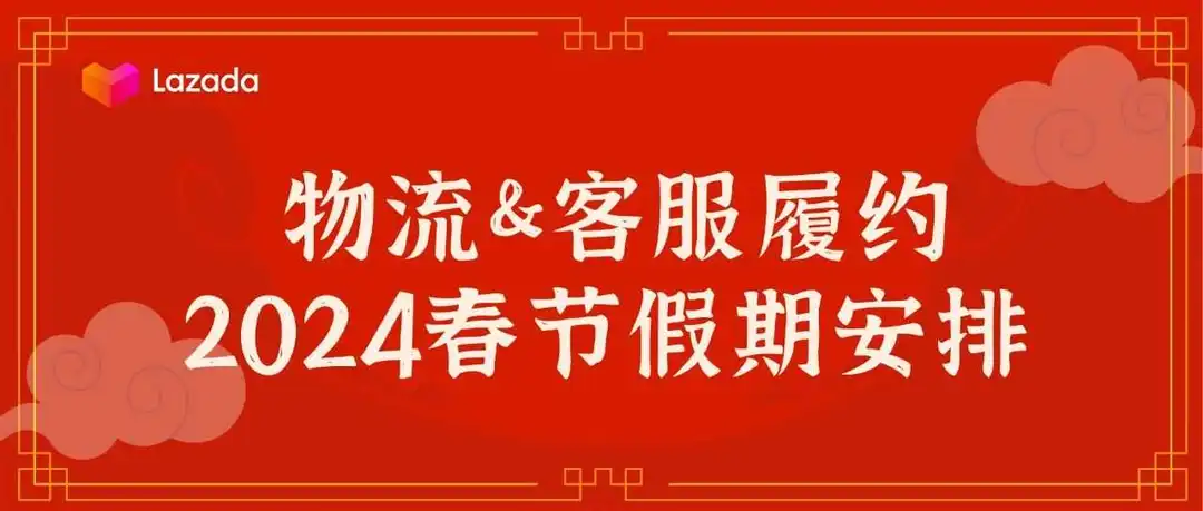 2024物流、客服履约春节假期安排