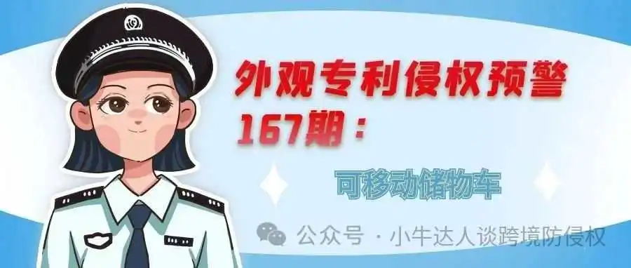 外观专利侵权预警167期:可移动储物车