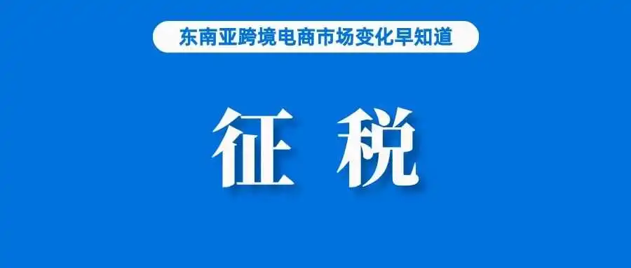 征税上瘾?!菲律宾又一项税收法案正商议;TikTok Shop和Tokopedia将打造印尼第一电商平台;跨境电商主体超10万家
