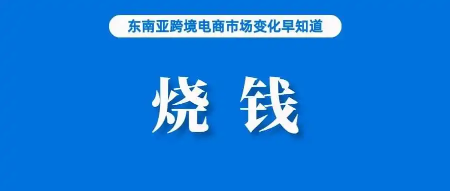 报告:今年,Shopee将继续“烧钱”战略;一Shopee卖家因涉嫌伪造检验标识被捕;今年,泰国GDP预计增速为2.8%