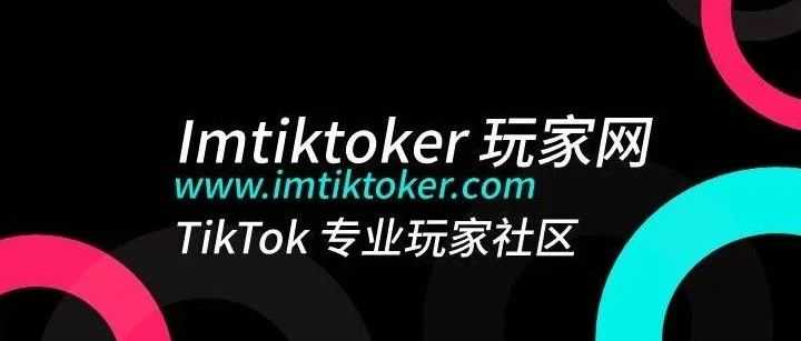 Tiktok玩家第15篇：在入驻成为TikTok Shop卖家前，你必须了解的四件事！
