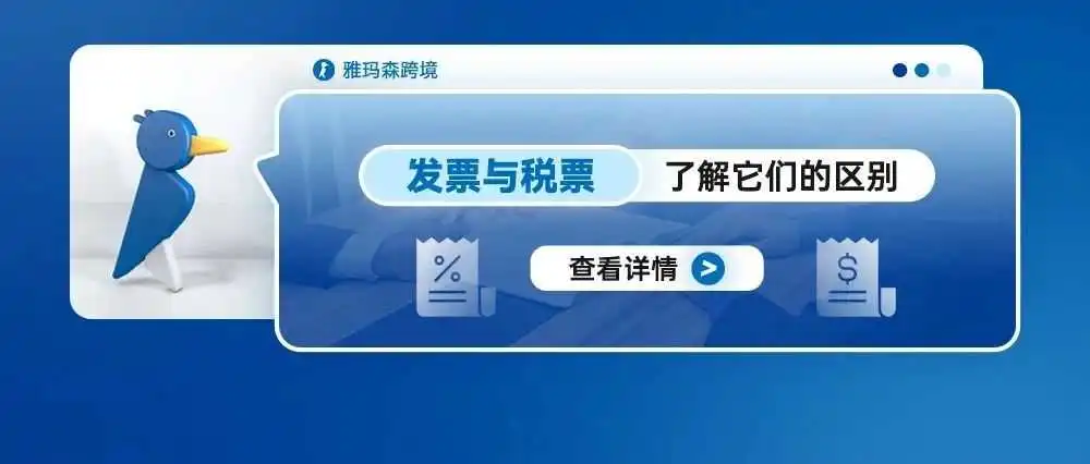 发票与税票:了解它们的区别