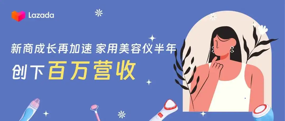 新商成长再加速!家用美容仪半年创下百万营收