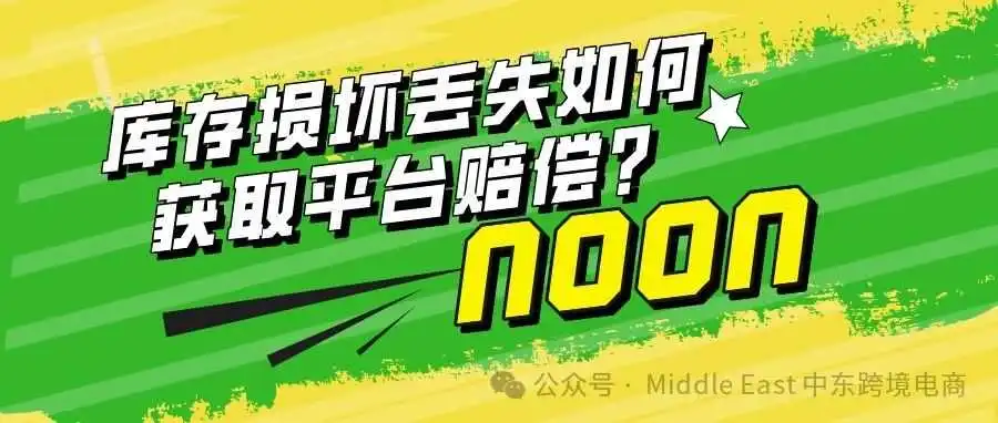 库存损坏丢失如何获取平台赔偿?