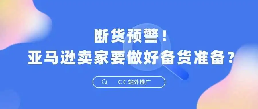 断货预警!亚马逊卖家要做好备货准备?