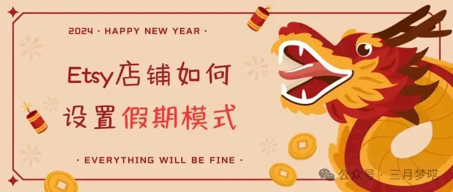 回家过年,Etsy店铺如何设置假期模式,一文告诉你!