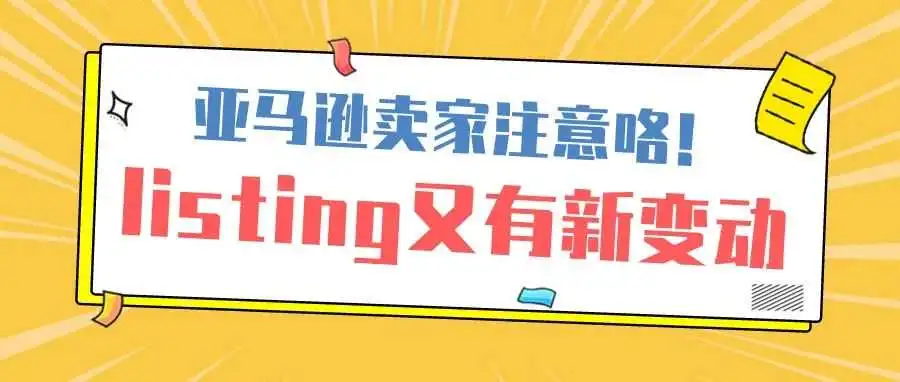 亚马逊卖家注意了:listing又有新变动!