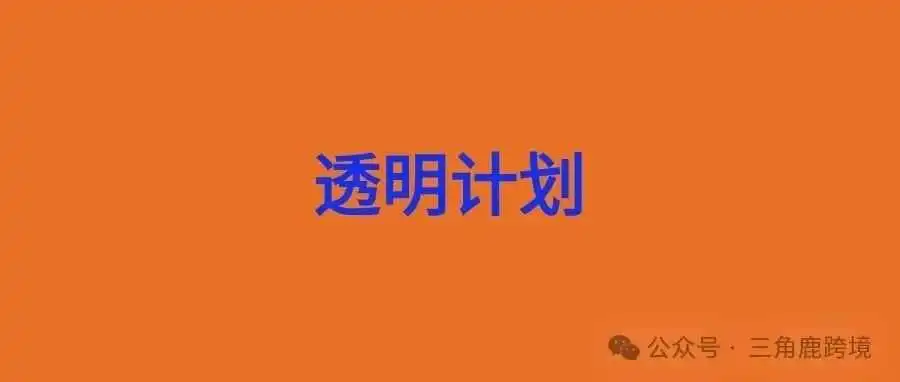 透明计划真的这么好吗？最详细注意事项来了！
