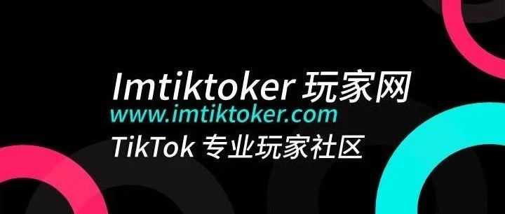 Tiktok玩家第33篇：TikTok红人营销最新玩法攻略（上）：教你寻找优质红人！