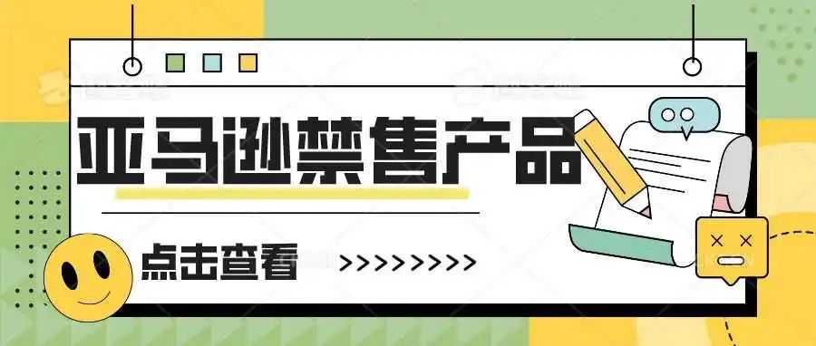 快看!亚马逊禁售产品居然有这么多!!!