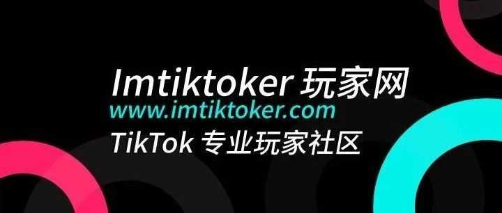 Tiktok玩家第40篇：TikTok玩家达人分享系列（13）：TikTok单视频万单秘籍（下）