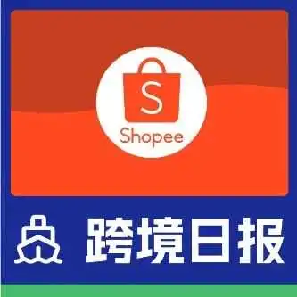 Shopee或在2024年用烧钱刺激增长;再涨!Shopee泰国站调整仓储费率丨跨境日报