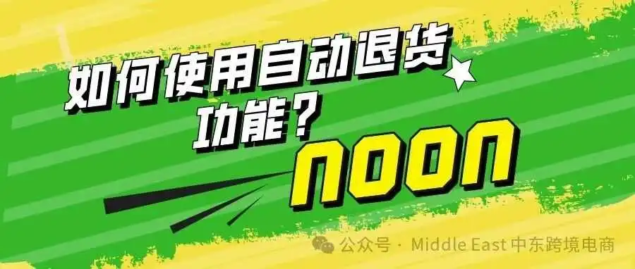 如何使用自动退货功能?