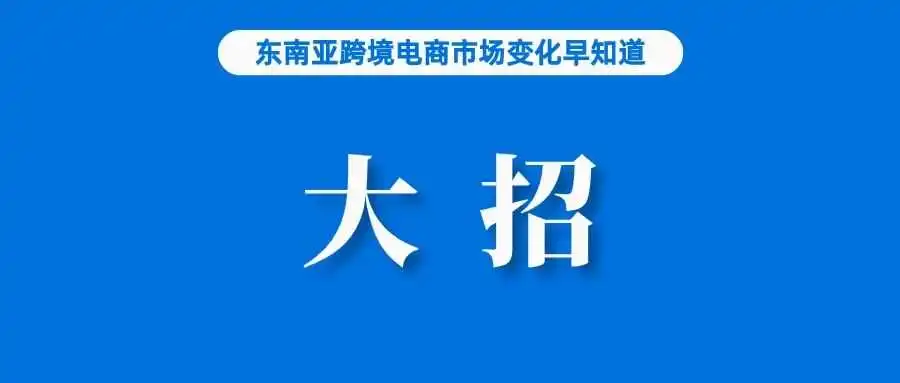 挺进全球,TikTok Shop再放大招;Shopee调整春节打款时效;商务部:今年将培训跨境电商人次10万人次