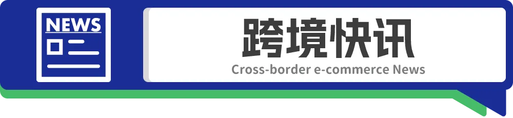 新榜出炉！TikTok美国上周热销品前三易主；发力电商！TikTok测试让所有视频“可购物”新功能丨跨境日报