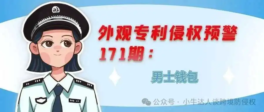 外观专利侵权预警171期:男士钱包