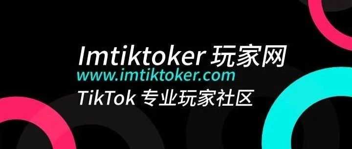 Tiktok玩家第44篇：TikTok玩家达人分享系列（15）：TikTok 2023 To C 和 To B 玩法趋势（下）