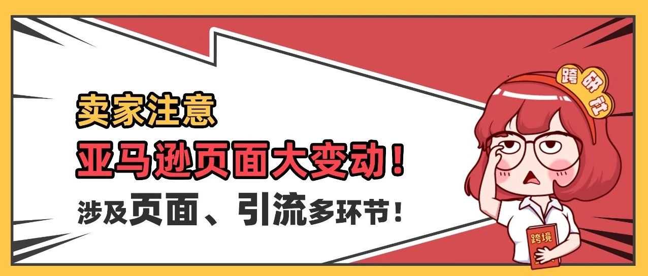 亚马逊页面大变动！涉及页面、引流多环节！