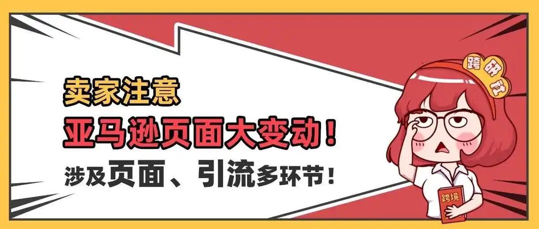 亚马逊页面大变动!涉及页面、引流多环节!