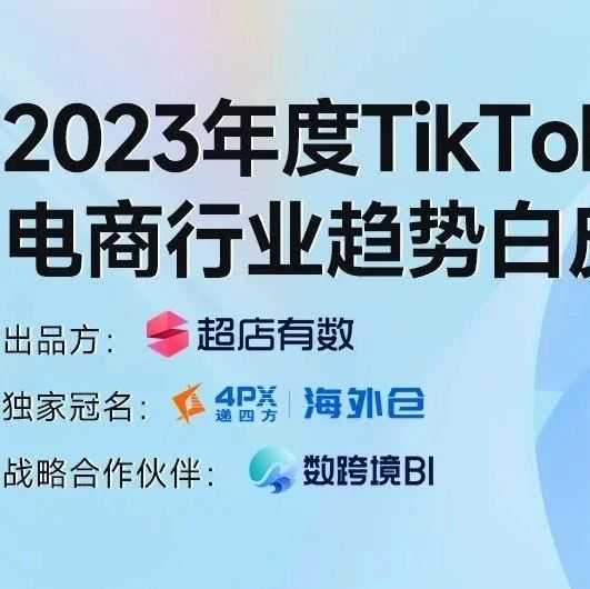 全年重磅!《2023年度TikTok电商行业趋势白皮书》发布!