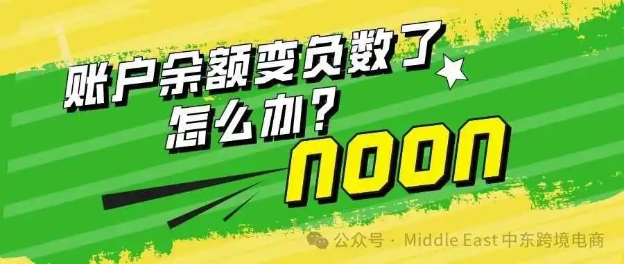 如何处理账户余额为负的情况?