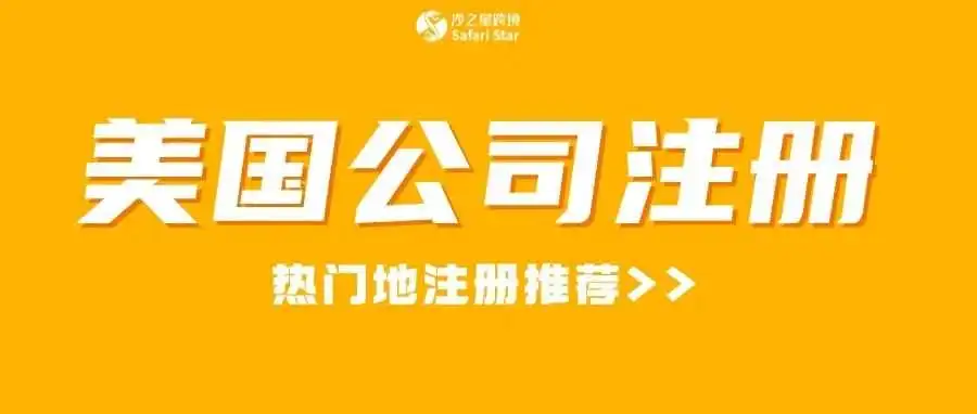 美国公司注册全解析!揭秘热门注册地,跨境电商卖家必看攻略!
