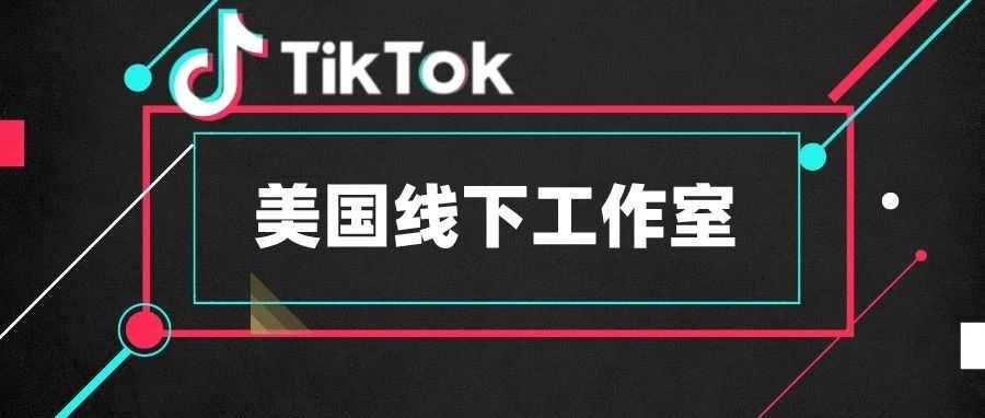 突发！网传TikTok将在美国开设直播工作室