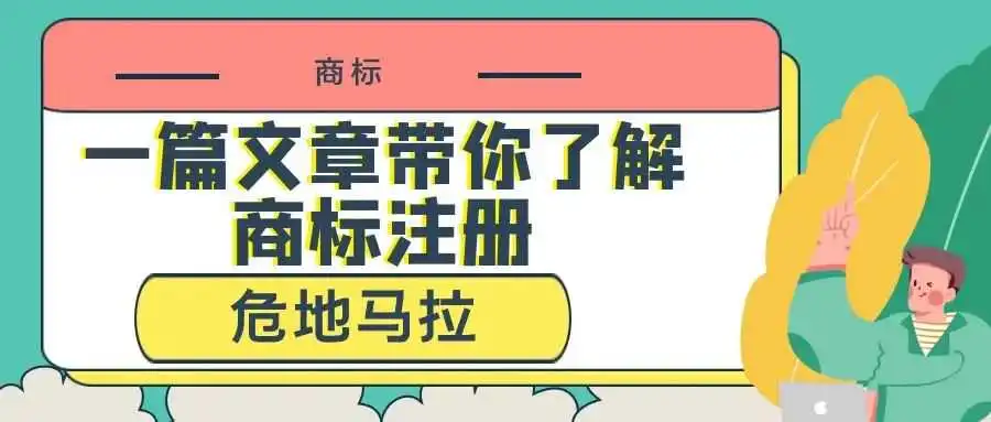 一篇文章带你了解商标注册:危地马拉