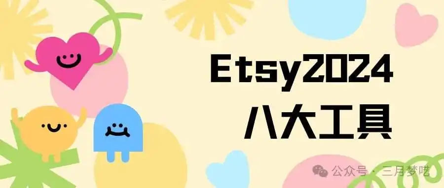 2024Etsy必备八大工具