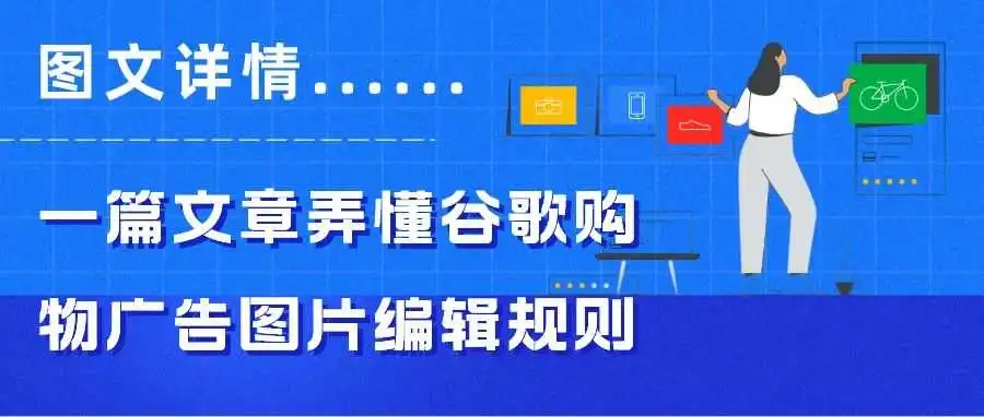 图文详解:一篇文章彻底弄懂谷歌购物广告图片编辑规则