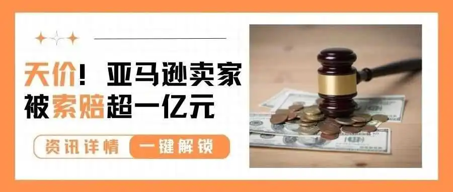 Amazing!有亚马逊卖家被索赔超1亿元?