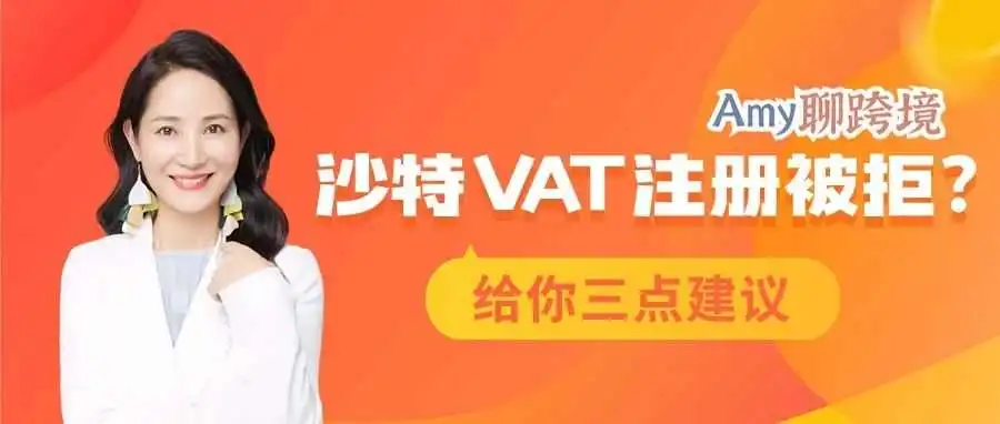 中国跨境电商卖家的沙特VAT注册被拒?!我给三点建议>>