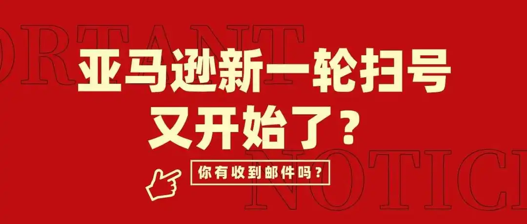 亚马逊新一轮扫号又开始了?大批卖家都收到邮件了!