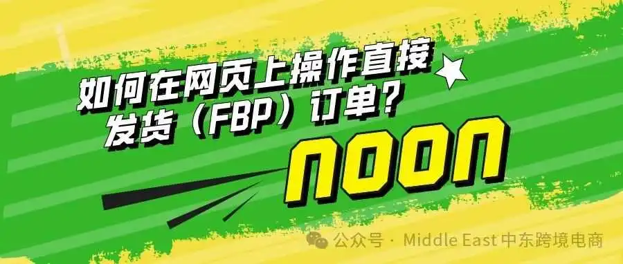 中东noon电商平台-如何在网页上操作直接发货(FBP)订单?