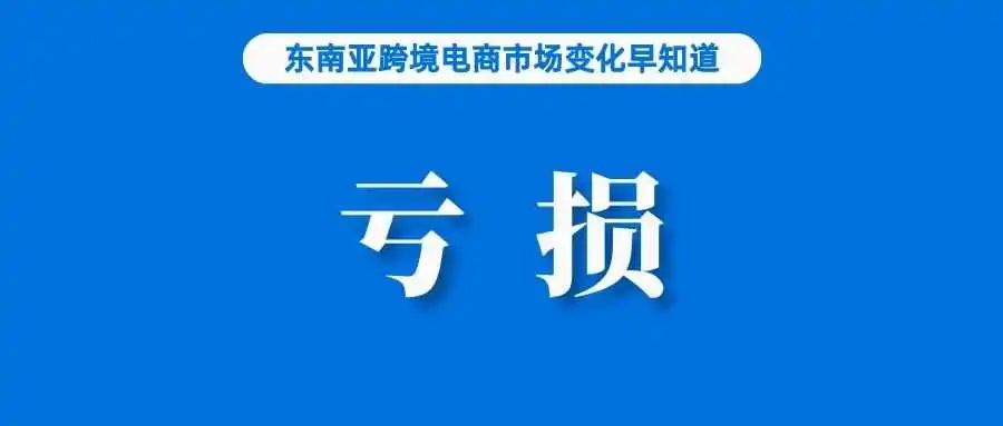预计Shopee亏损收窄,花旗银行调整Sea股票评级;70%的泰国互联网用户每周都会网购;印尼版“支付宝”DANA交易量上涨