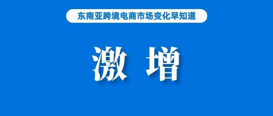 仅一个月,Shopee、Lazada等平台上该产品卖了415亿盾;Trendyol将进入乌克兰;中国成韩国最大跨境电商进口来源国