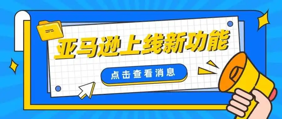 亚马逊上线新功能,助力卖家提高销售额!