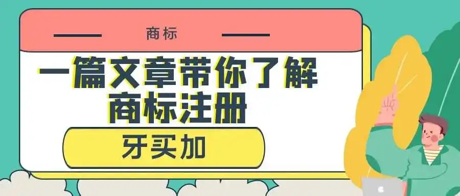 一篇文章带你了解商标注册:牙买加