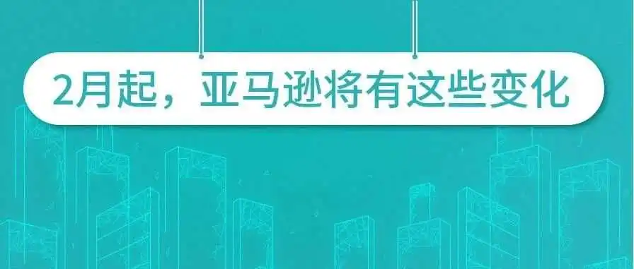 【内含红包封面】2月起，亚马逊将有这些新变化