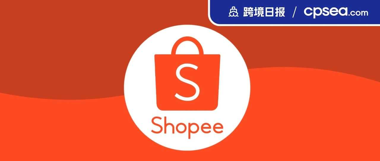 营业额2年涨5倍，Shopee被指控涉嫌货代垄断；Shopee 3站点更新优选卖家标准丨跨境日报