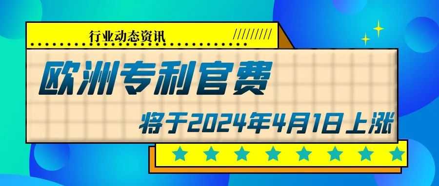 【通知】欧洲专利官费将于2024年4月1日上涨