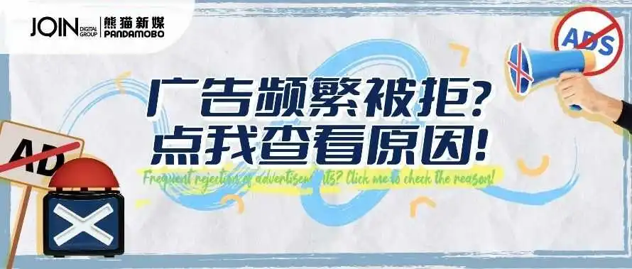 广告频繁被拒？可能是你没有掌握正确的申诉技巧！