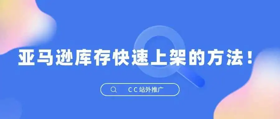 亚马逊库存快速上架的方法!