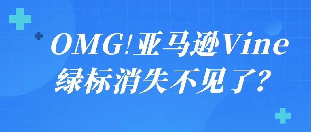 OMG!亚马逊Vine绿标消失不见了?