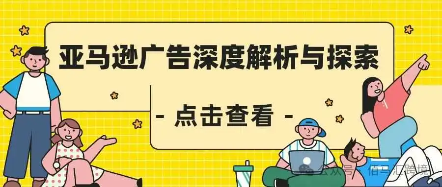 亚马逊广告深度解析与探索