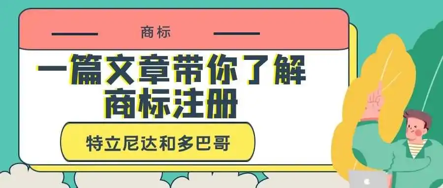 一篇文章带你了解商标注册:特立尼达和多巴哥