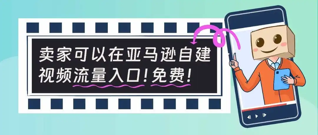 重磅|视频帖子强势登陆亚马逊美国站!免费流量入口,销量还能再涨22.5%?