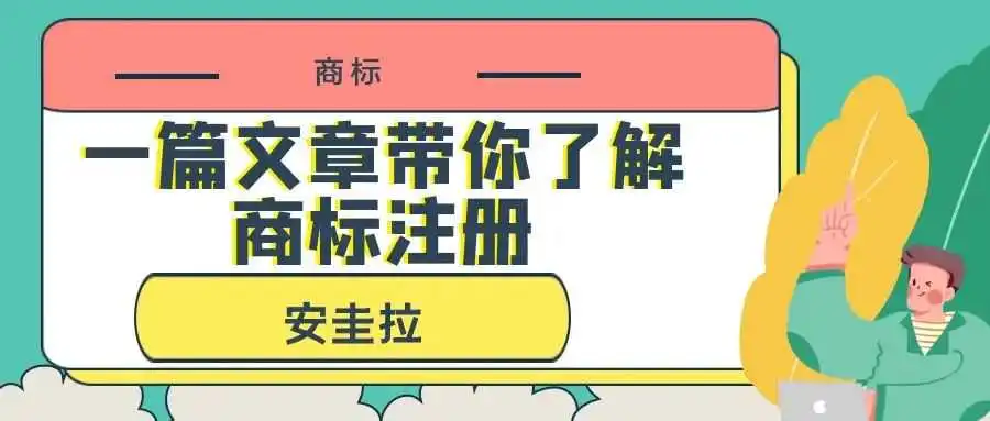 一篇文章带你了解商标注册:安圭拉